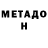 МЕТАДОН methadone Mc L0rd